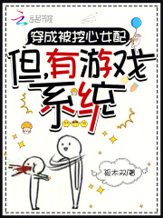 穿成被挖心女配：但，有游戏系统最新章节列表,穿成被挖心女配：但，有游戏系统全文阅读