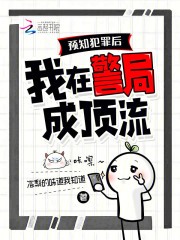 预知犯罪后，我在警局成顶流最新章节列表,预知犯罪后，我在警局成顶流全文阅读
