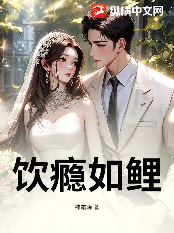 饮瘾如鲤最新章节列表,饮瘾如鲤全文阅读