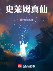 史莱姆真仙最新章节列表,史莱姆真仙全文阅读