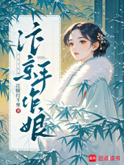 汴京手作娘最新章节列表,汴京手作娘全文阅读