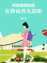 种地做菜的我，在修仙界无敌啦！最新章节列表,种地做菜的我，在修仙界无敌啦！全文阅读