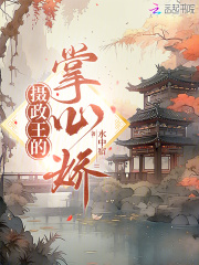 摄政王的掌心娇最新章节列表,摄政王的掌心娇全文阅读