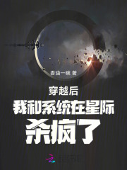 穿越后我和系统在星际杀疯了最新章节列表,穿越后我和系统在星际杀疯了全文阅读