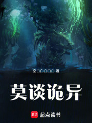 莫谈诡异最新章节列表,莫谈诡异全文阅读