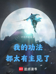 我的功法都太有主见了最新章节列表,我的功法都太有主见了全文阅读