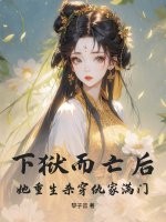 下狱而亡后，她重生杀穿仇家满门！最新章节列表,下狱而亡后，她重生杀穿仇家满门！全文阅读