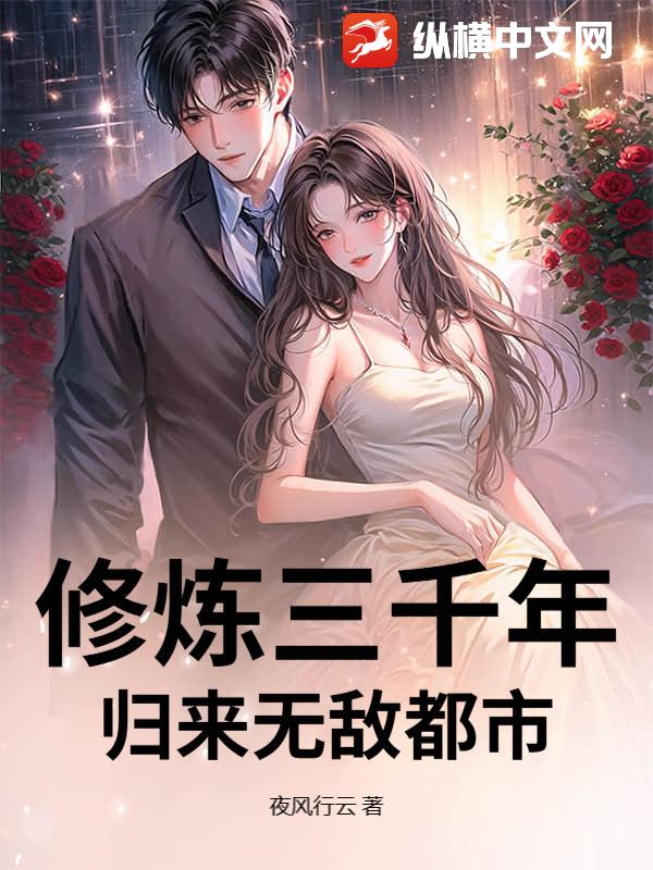 修炼三千年，归来无敌都市最新章节列表,修炼三千年，归来无敌都市全文阅读