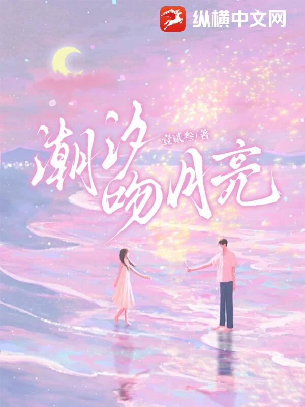 潮汐吻月亮最新章节列表,潮汐吻月亮全文阅读