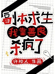 副本求生：我靠善良杀疯了最新章节列表,副本求生：我靠善良杀疯了全文阅读