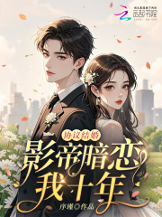 协议结婚：影帝暗恋我十年最新章节列表,协议结婚：影帝暗恋我十年全文阅读