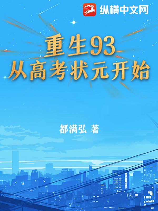重生93：从高考状元开始最新章节列表,重生93：从高考状元开始全文阅读