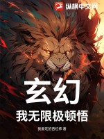 玄幻：我无限极顿悟最新章节列表,玄幻：我无限极顿悟全文阅读