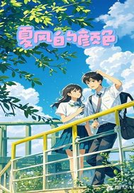夏风的颜色最新章节列表,夏风的颜色全文阅读