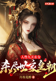 入赘九天玄女，杀尽世家皇朝最新章节列表,入赘九天玄女，杀尽世家皇朝全文阅读