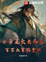 女帝送我去和亲？百万大军踏皇城！最新章节列表,女帝送我去和亲？百万大军踏皇城！全文阅读