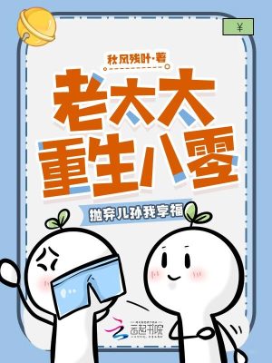 老太太重生八零，抛弃儿孙我享福最新章节列表,老太太重生八零，抛弃儿孙我享福全文阅读