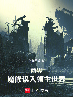 两界：魔修误入领主世界最新章节列表,两界：魔修误入领主世界全文阅读