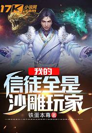 我的信徒全是沙雕玩家最新章节列表,我的信徒全是沙雕玩家全文阅读
