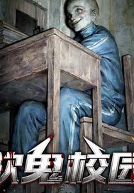 欲鬼校园最新章节列表,欲鬼校园全文阅读