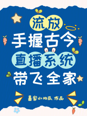 流放？手握古今直播系统带飞全家最新章节列表,流放？手握古今直播系统带飞全家全文阅读