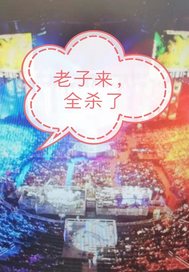 老子来，全杀了最新章节列表,老子来，全杀了全文阅读