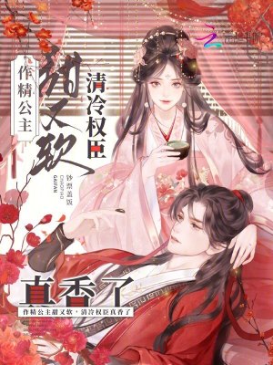 作精公主甜又软，清冷权臣真香了最新章节列表,作精公主甜又软，清冷权臣真香了全文阅读