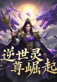 逆世灵尊崛起最新章节列表,逆世灵尊崛起全文阅读