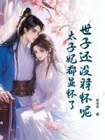 世子还没释怀呢，太子妃都显怀了最新章节列表,世子还没释怀呢，太子妃都显怀了全文阅读