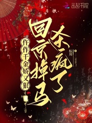 仵作千金娇又狠，回京掉马杀疯了最新章节列表,仵作千金娇又狠，回京掉马杀疯了全文阅读