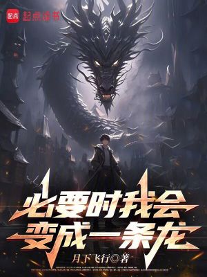 必要时我会变成一条龙最新章节列表,必要时我会变成一条龙全文阅读