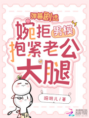 弹幕剧透，婉拒男模抱紧老公大腿最新章节列表,弹幕剧透，婉拒男模抱紧老公大腿全文阅读