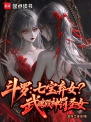 斗罗：七宝弃女！武魂殿神罚圣女最新章节列表,斗罗：七宝弃女！武魂殿神罚圣女全文阅读