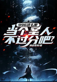 我靠996证道成圣最新章节列表,我靠996证道成圣全文阅读