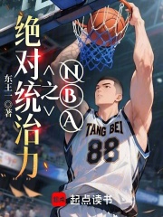NBA之绝对统治力最新章节列表,NBA之绝对统治力全文阅读