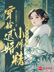 穿成退婚小作精：我种田养全家！最新章节列表,穿成退婚小作精：我种田养全家！全文阅读
