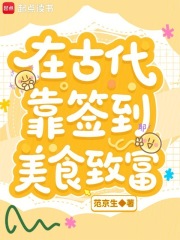 在古代靠签到美食致富最新章节列表,在古代靠签到美食致富全文阅读