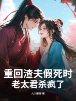重回渣夫假死时，老太君杀疯了最新章节列表,重回渣夫假死时，老太君杀疯了全文阅读