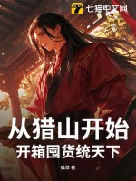 从猎山开始，开箱囤货统天下最新章节列表,从猎山开始，开箱囤货统天下全文阅读