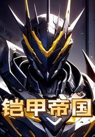 铠甲帝国最新章节列表,铠甲帝国全文阅读