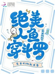 绝美人鱼穿斗罗，男主们排队求宠最新章节列表,绝美人鱼穿斗罗，男主们排队求宠全文阅读