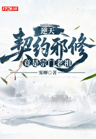 逆天契约邪修竟是宗门老祖最新章节列表,逆天契约邪修竟是宗门老祖全文阅读