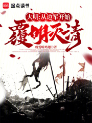 大明：从边军开始覆明灭清最新章节列表,大明：从边军开始覆明灭清全文阅读
