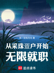 从采珠疍户开始无限就职最新章节列表,从采珠疍户开始无限就职全文阅读