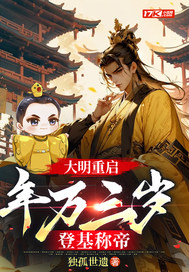 大明重启：年方三岁，登基称帝最新章节列表,大明重启：年方三岁，登基称帝全文阅读