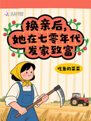 换亲后，她在七零年代发家致富最新章节列表,换亲后，她在七零年代发家致富全文阅读