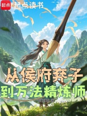 从侯府弃子到万法精炼师最新章节列表,从侯府弃子到万法精炼师全文阅读