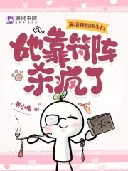 满级师祖重生后，她靠符阵杀疯了最新章节列表,满级师祖重生后，她靠符阵杀疯了全文阅读