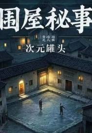 围屋秘事最新章节列表,围屋秘事全文阅读