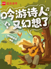 吟游诗人又幻想了最新章节列表,吟游诗人又幻想了全文阅读
